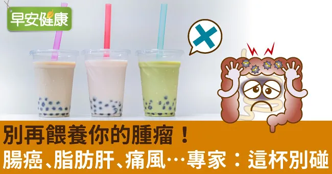 別再餵養你的腫瘤！腸癌、脂肪肝、痛風…專家：這杯別碰