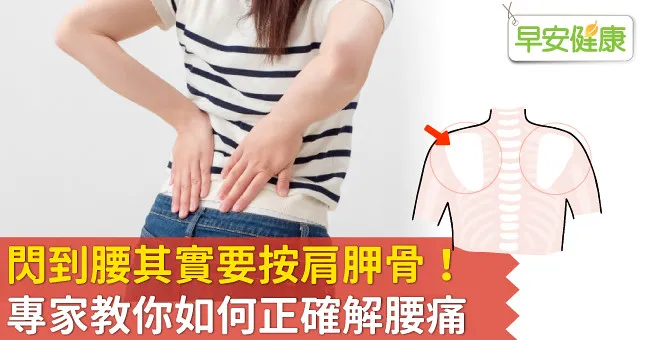 閃到腰其實要按肩胛骨！專家教你如何正確解腰痛