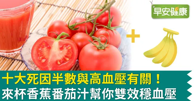 十大死因半數與高血壓有關！來杯香蕉番茄汁幫你雙效穩血壓