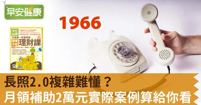 長照2.0複雜難懂？月領補助2萬元實際案例算給你看