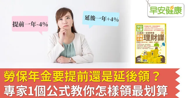 勞保年金要提前還是延後領？專家1個公式教你怎樣領最划算