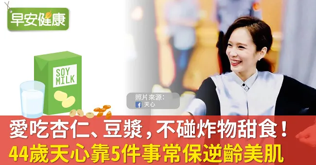 愛吃杏仁、豆漿，不碰炸物甜食！44歲天心靠5件事常保逆齡美肌