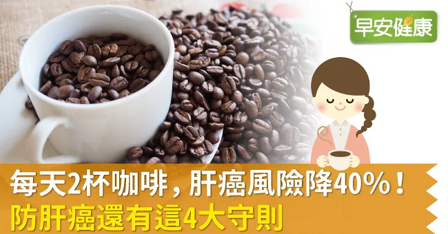 每天2杯咖啡，肝癌風險降40％！防肝癌還有這4大守則