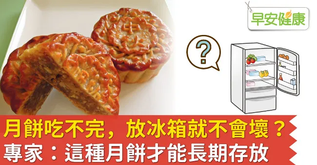 月餅吃不完，放冰箱就不會壞？專家：這種月餅才能長期存放