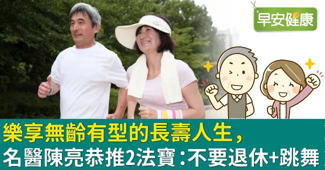 樂享無齡有型的長壽人生，名醫陳亮恭推2法寶：不要退休+跳舞