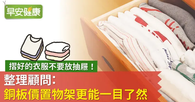 摺好的衣服不要放抽屜！整理顧問：銅板價置物架更能一目了然