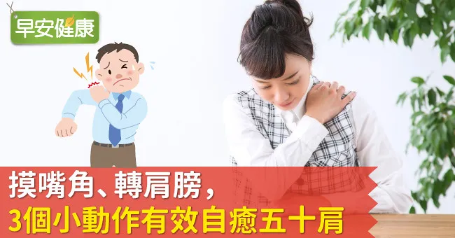 摸嘴角、轉肩膀，3個小動作有效自癒五十肩