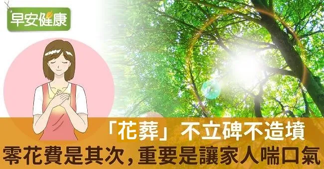 「花葬」不立碑不造墳，人生終點翩然歸塵，更是對家人的體貼