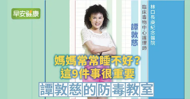 【世界睡眠日】睡眠障礙9招破解！晚上睡不著怎麼辦？譚敦慈：我午後絕不吃這食物