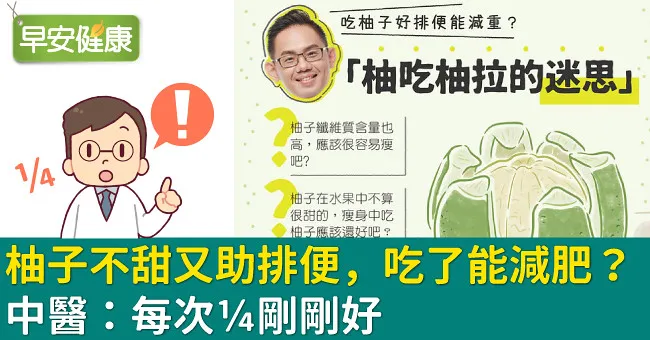 柚子不甜又助排便，吃了能減肥？中醫：每次¼剛剛好