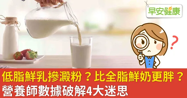 低脂鮮乳摻澱粉？比全脂鮮奶更胖？營養師數據破解4大迷思