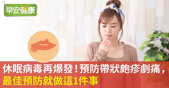 休眠病毒再爆發！預防帶狀皰疹劇痛，最佳預防就做這1件事