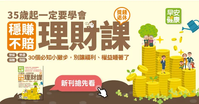 35歲起一定要學會！穩賺不賠理財課：30個必知小撇步，別讓福利、權益睡著了