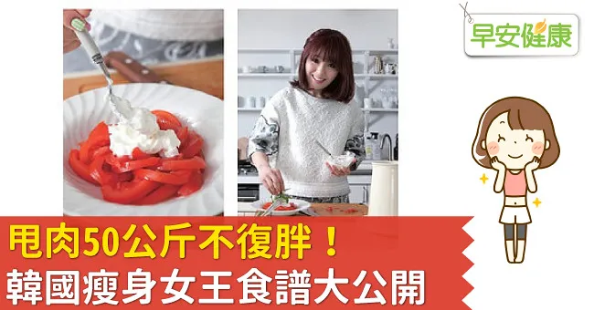 甩肉50公斤不復胖！韓國瘦身女王食譜大公開