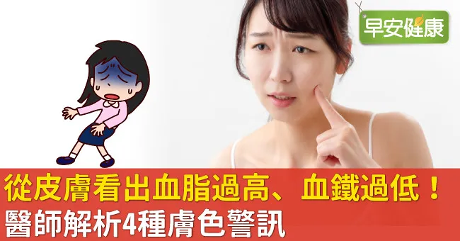 從皮膚看出血脂過高、血鐵過低！醫師解析4種膚色警訊