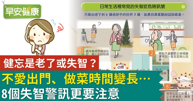 健忘是老了或失智？不愛出門、做菜時間變長…8個失智警訊更要注意