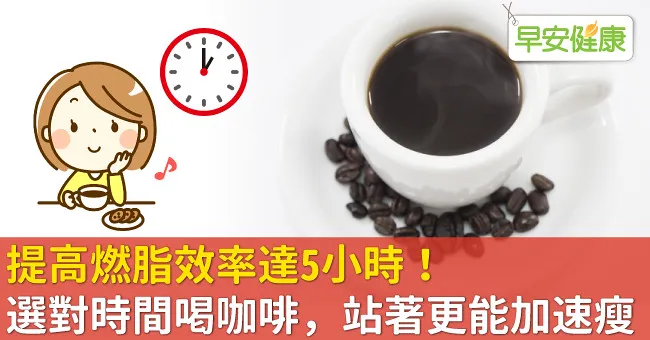提高燃脂效率達5小時！選對時間喝咖啡，站著更能加速瘦
