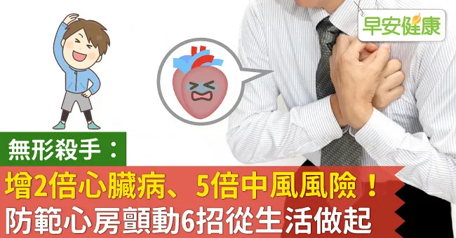 增2倍心臟病、5倍中風風險！防範心房顫動6招從生活做起