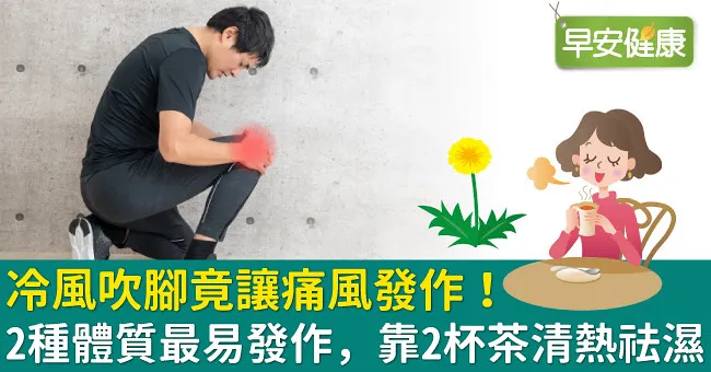 冷風吹腳竟讓痛風發作！2種體質最易發作，靠2杯茶清熱祛濕