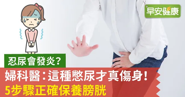 忍尿會發炎？婦科醫：這種憋尿才真傷身！5步驟正確保養膀胱
