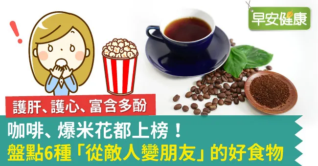 咖啡、爆米花都上榜！盤點6種「從敵人變朋友」的好食物