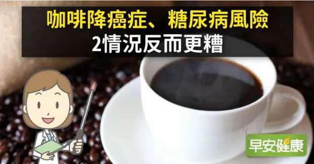 咖啡降癌症、糖尿病風險，2情況反而更糟