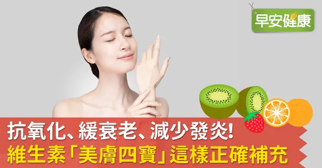 抗氧化、緩衰老、減少發炎！維生素「美膚四寶」這樣正確補充