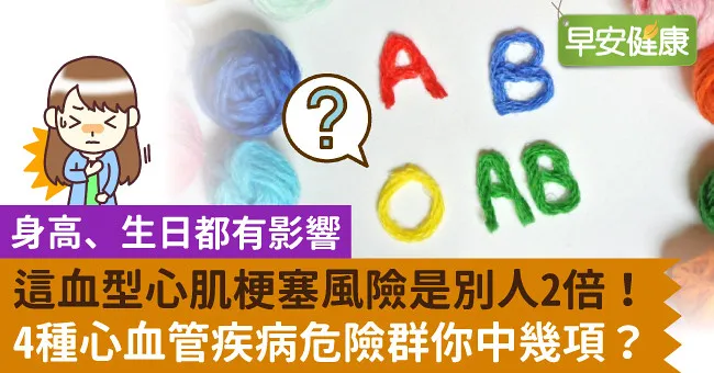 這血型心肌梗塞風險是別人2倍！4種心血管疾病危險群你中幾項？