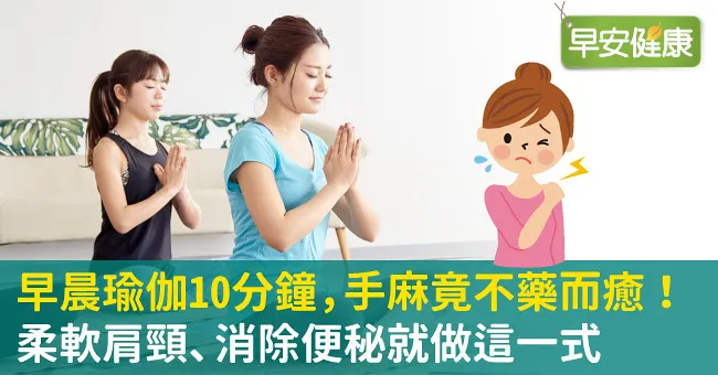 早晨瑜伽10分鐘，手麻竟不藥而癒！柔軟肩頸、消除便秘就做這一式