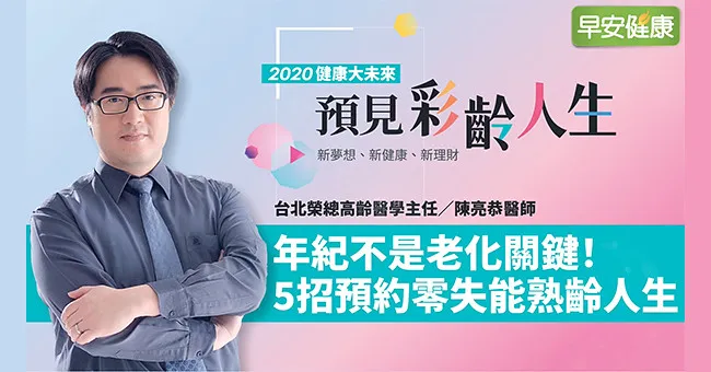 年紀不是老化關鍵！高齡醫學權威：5招預約零失能熟齡人生