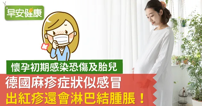 德國麻疹症狀似感冒、出紅疹還會淋巴結腫脹！懷孕初期感染恐傷及胎兒