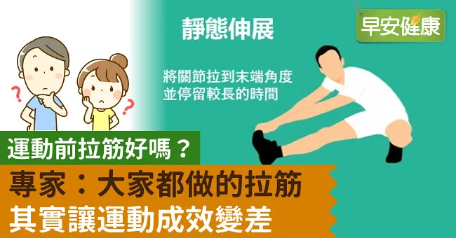 運動前拉筋好嗎？專家：大家都做的拉筋其實讓運動成效變差