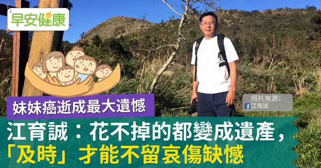 妹妹癌逝成最大遺憾…江育誠：花不掉的都變成遺產，「及時」才能不留哀傷缺憾