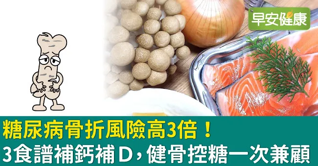 糖尿病骨折風險高3倍！3食譜補鈣補D，健骨控糖一次兼顧