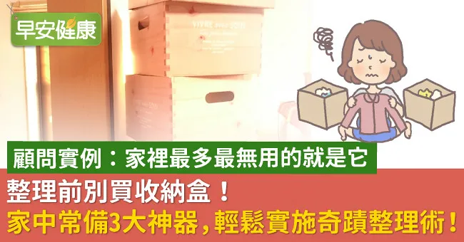 整理前別買收納盒！家中常備3大神器，輕鬆實施奇蹟整理術！