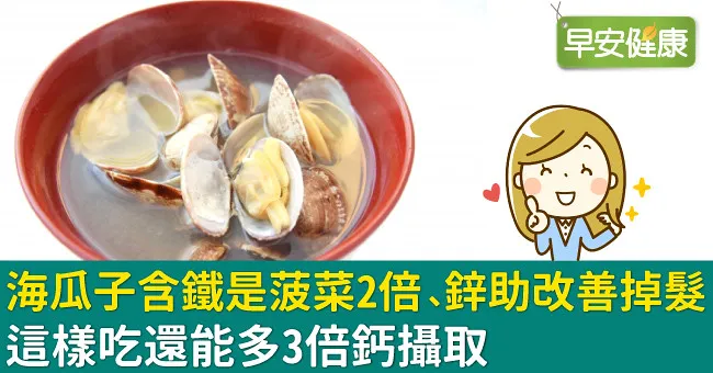 海瓜子含鐵是菠菜2倍、鋅助改善掉髮！這樣吃還能多3倍鈣攝取