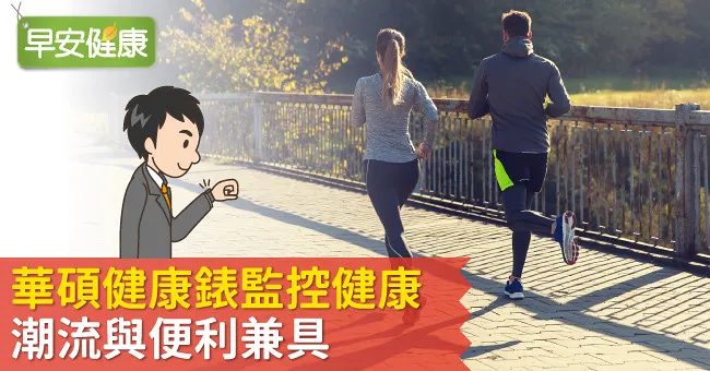 華碩健康錶監控健康 潮流與便利兼具