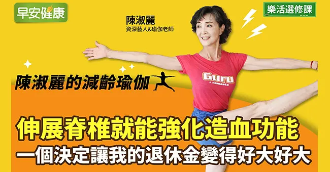 伸展脊椎就能強化造血功能！一個決定讓我的退休金變得好大好大