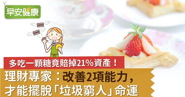多吃一顆糖竟賠掉21％資產！理財專家：改善2項能力，才能擺脫「垃圾窮人」命運