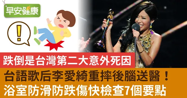 台語歌后李愛綺重摔後腦送醫！浴室防滑防跌傷快檢查7個要點