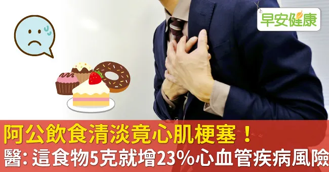 阿公飲食清淡竟心肌梗塞！醫：這食物5克就增23％心血管疾病風險