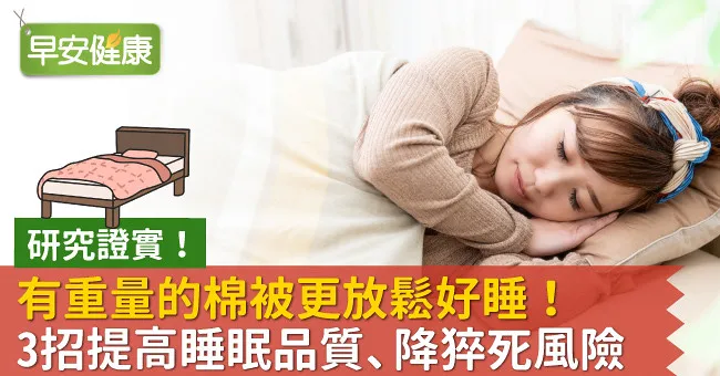 有重量的棉被更放鬆好睡！3招提高睡眠品質、降猝死風險