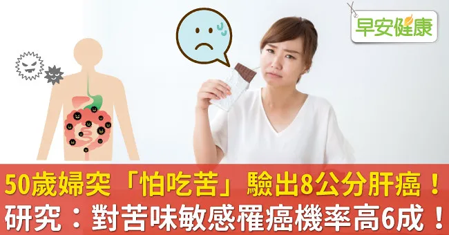 50歲婦突「怕吃苦」驗出8公分肝癌！研究：對苦味敏感罹癌機率高6成