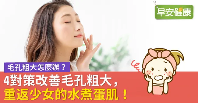 毛孔粗大怎麼辦？4對策改善毛孔粗大，重返少女的水煮蛋肌！