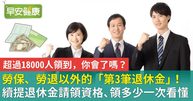 勞保、勞退以外的「第3筆退休金」！續提退休金請領資格、領多少一次看懂