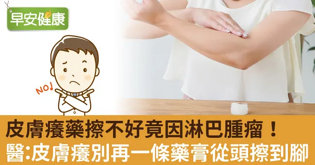 皮膚癢藥擦不好竟因淋巴腫瘤！醫：皮膚癢別再一條藥膏從頭擦到腳