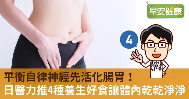 平衡自律神經先活化腸胃！日醫力推4種養生好食讓體內乾乾淨淨