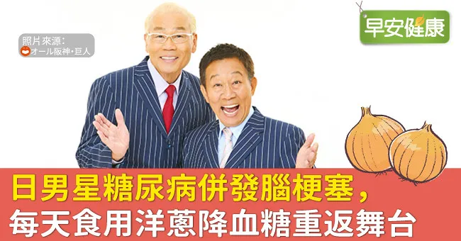 日男星糖尿病併發腦梗塞，每天食用洋蔥降血糖重返舞台