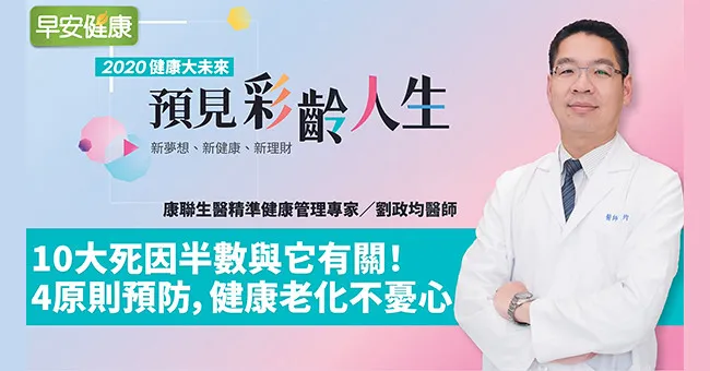 10大死因半數與它有關！4原則預防，健康老化不憂心