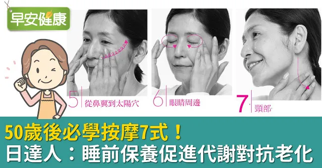 50歲後必學按摩7式！日達人：睡前保養促進代謝對抗老化